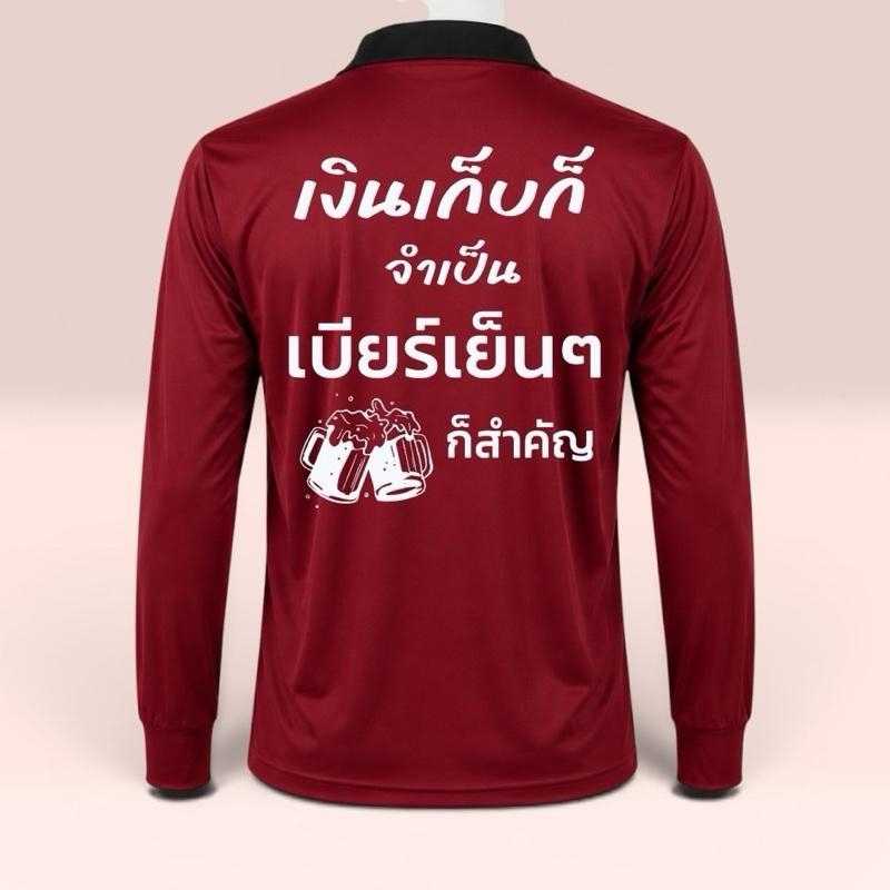 เสื้อปุ๋ย สกรีนคำคม เงินเก็บก็จำเป็น เบียรเย็นๆ ก็สำคัญ เป็นเสื้อฟรีไซส์อก44 ไซส์ s m l xl ใส่ได้ เสื้อคนงาน