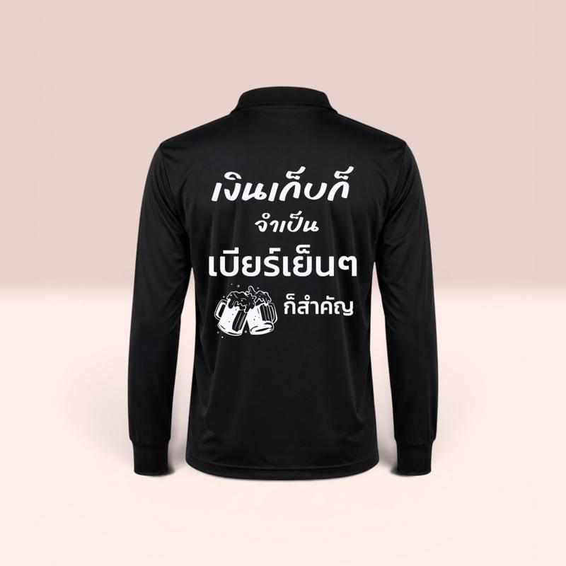 เสื้อปุ๋ย สกรีนคำคม เงินเก็บก็จำเป็น เบียรเย็นๆ ก็สำคัญ เป็นเสื้อฟรีไซส์อก44 ไซส์ s m l xl ใส่ได้ เสื้อคนงาน