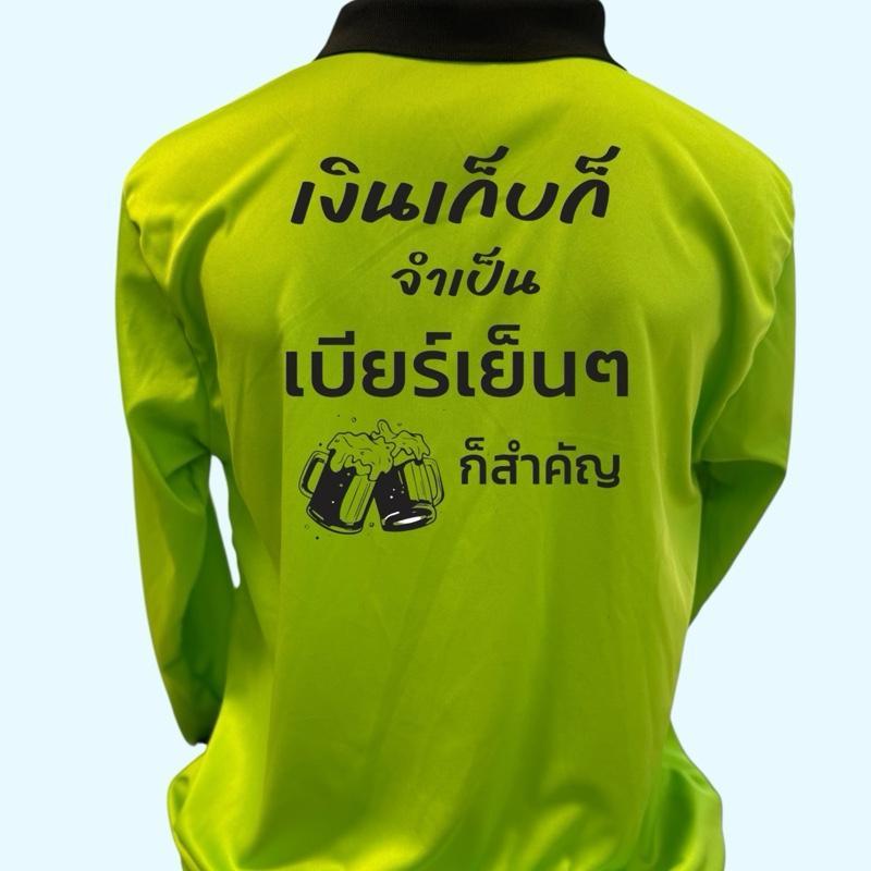 เสื้อปุ๋ย สกรีนคำคม เงินเก็บก็จำเป็น เบียรเย็นๆ ก็สำคัญ เป็นเสื้อฟรีไซส์อก44 ไซส์ s m l xl ใส่ได้ เสื้อคนงาน