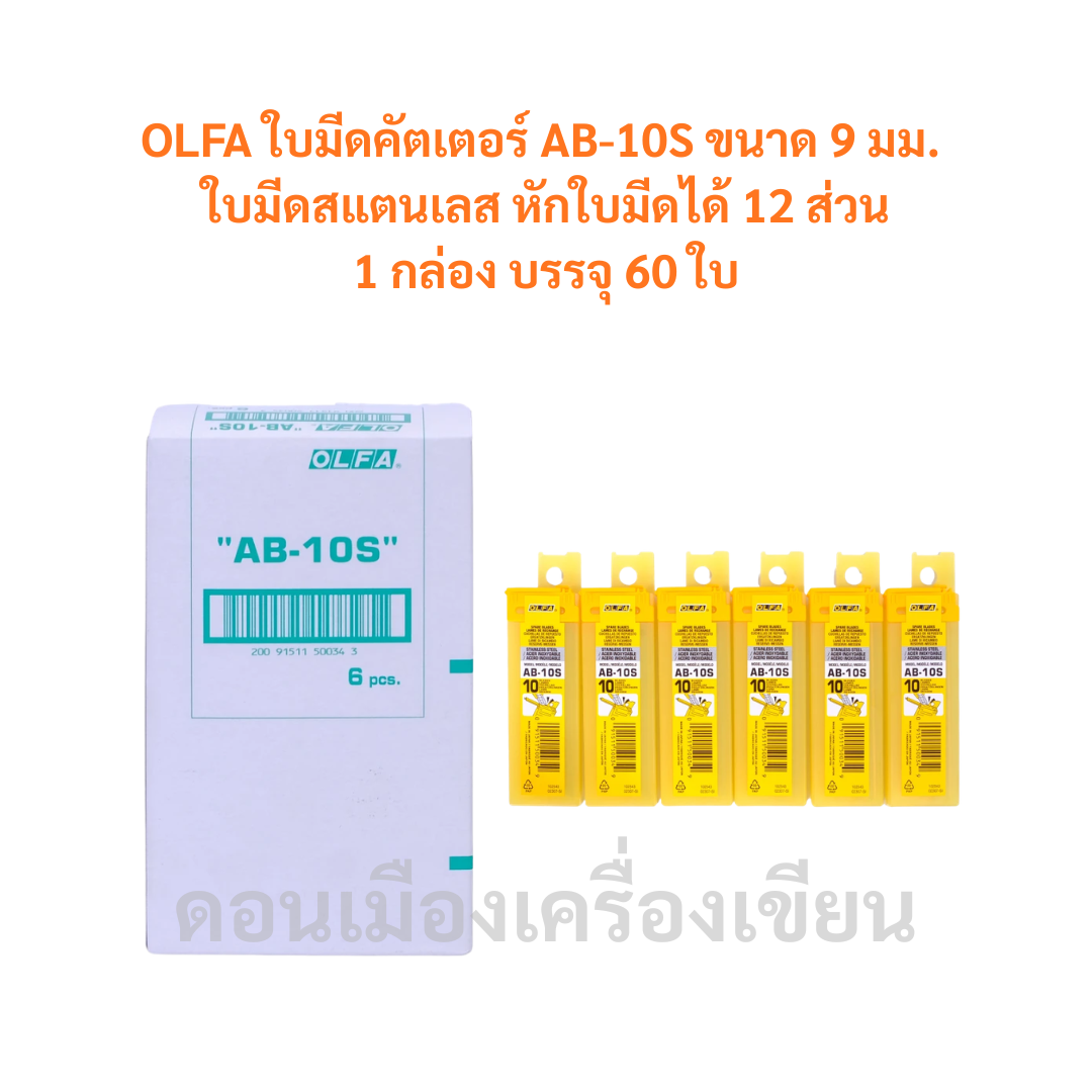 ใบมีดคัตเตอร์ OLFA โอฟ่า รุ่น AB-10S (1 กล่อง / 60 ใบ) จำนวน 1 กล่อง
