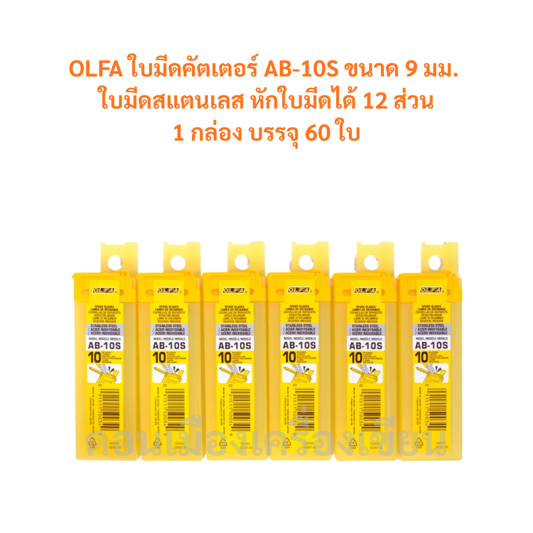 ใบมีดคัตเตอร์ OLFA โอฟ่า รุ่น AB-10S (1 กล่อง / 60 ใบ) จำนวน 1 กล่อง