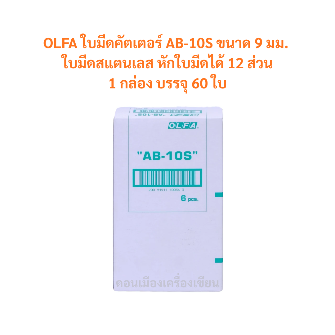 ใบมีดคัตเตอร์ OLFA โอฟ่า รุ่น AB-10S (1 กล่อง / 60 ใบ) จำนวน 1 กล่อง
