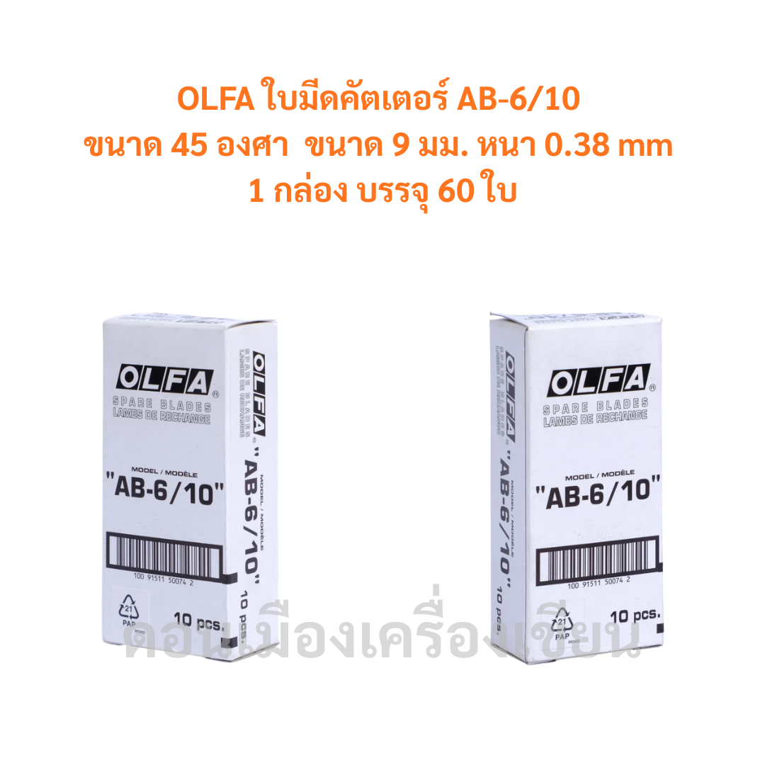 ใบมีดคัตเตอร์ OLFA รุ่น AB-6/10 (60 ใบ/กล่อง) จำนวน 1 กล่อง