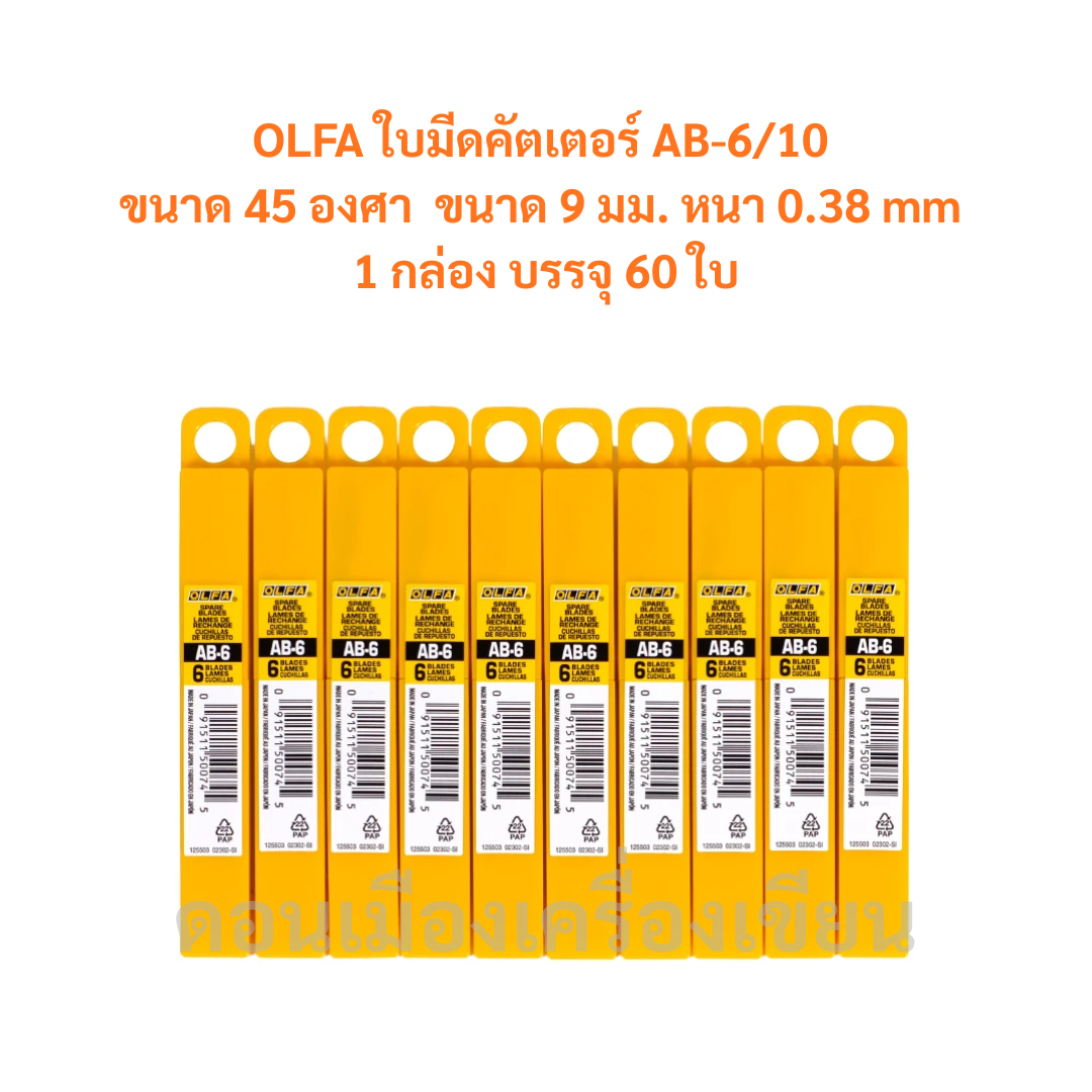 ใบมีดคัตเตอร์ OLFA รุ่น AB-6/10 (60 ใบ/กล่อง) จำนวน 1 กล่อง