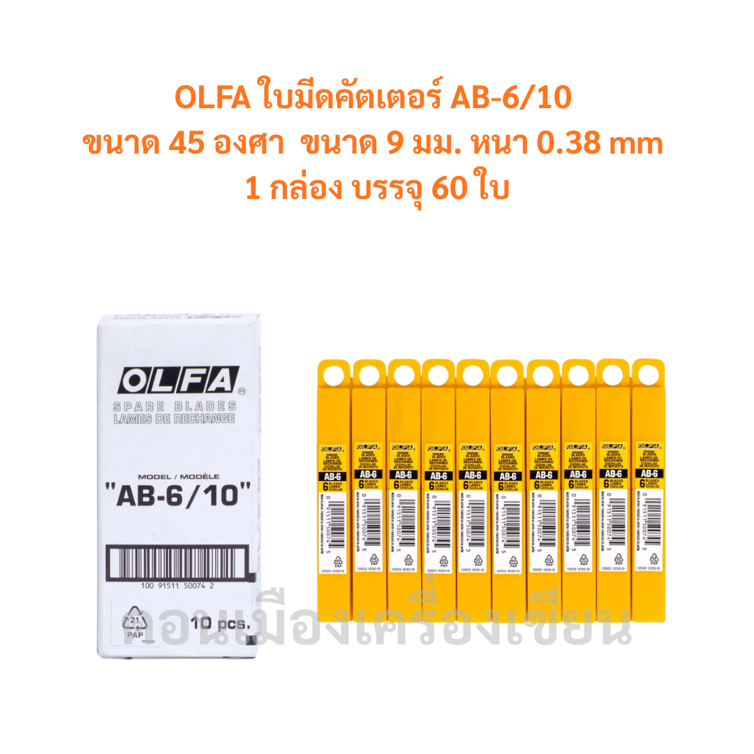ใบมีดคัตเตอร์ OLFA รุ่น AB-6/10 (60 ใบ/กล่อง) จำนวน 1 กล่อง